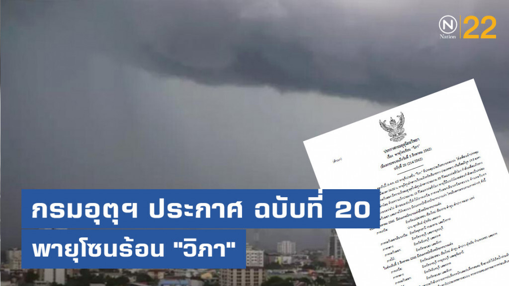 กรมอุตุฯ ประกาศ พายุโซนร้อน "วิภา" ฉบับที่ 20 กรมอุตุฯ ประกาศ พายุโซนร้อน "วิภา" ฉบับที่ 20