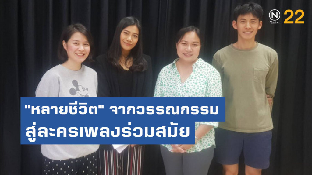 "หลายชีวิต" จากวรรณกรรมสู่ละครเพลงร่วมสมัย