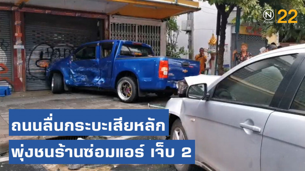 ถนนลื่นรถกระบะเสียหลักพุ่งชนร้านซ่อมแอร์ เจ็บ 2