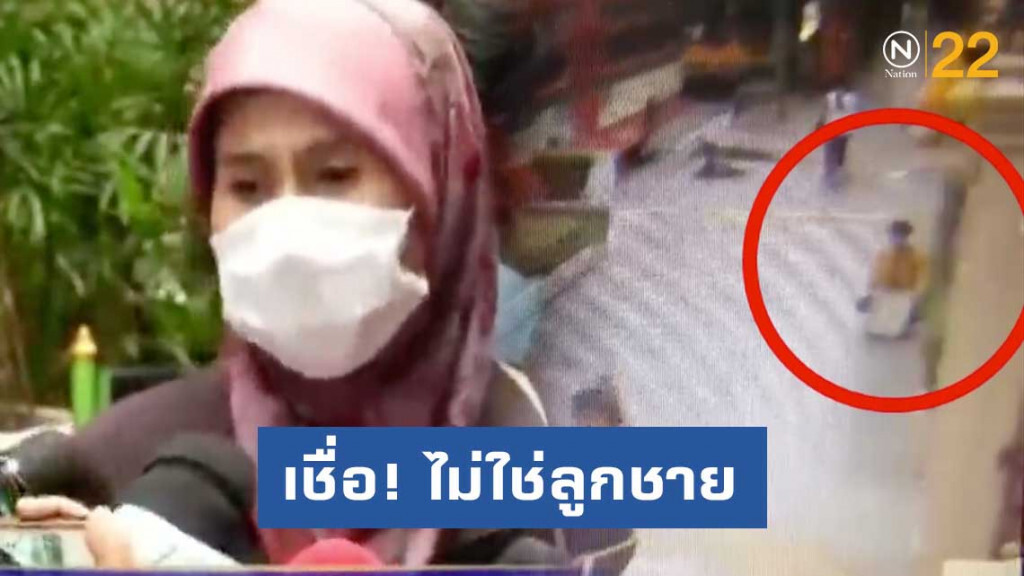 "แม่ผู้ต้องสงสัย" วางบึ้ม สตช. เชื่อ วงจรปิดไม่ใช่ลูกชาย