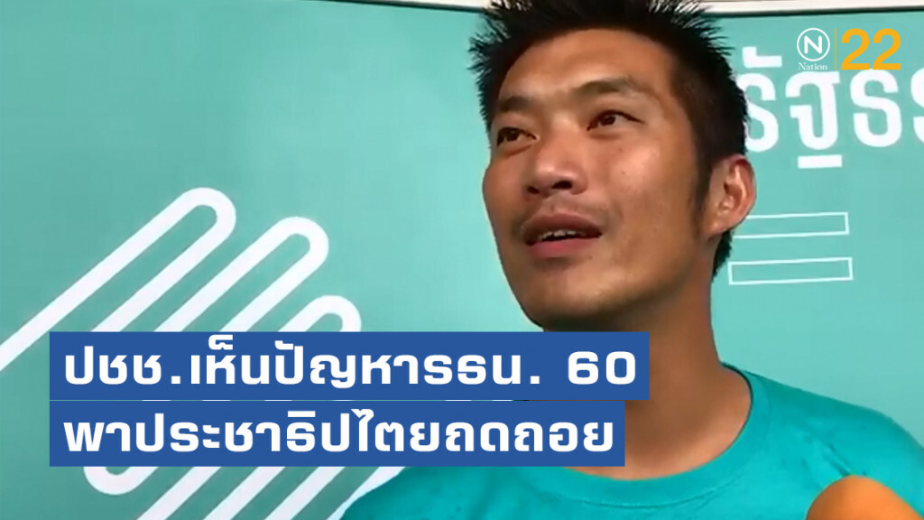 "ธนาธร" เชื่อ ปชช.เห็นปัญหารัฐธรรมนูญ 60 พาประชาธิปไตยถดถอย