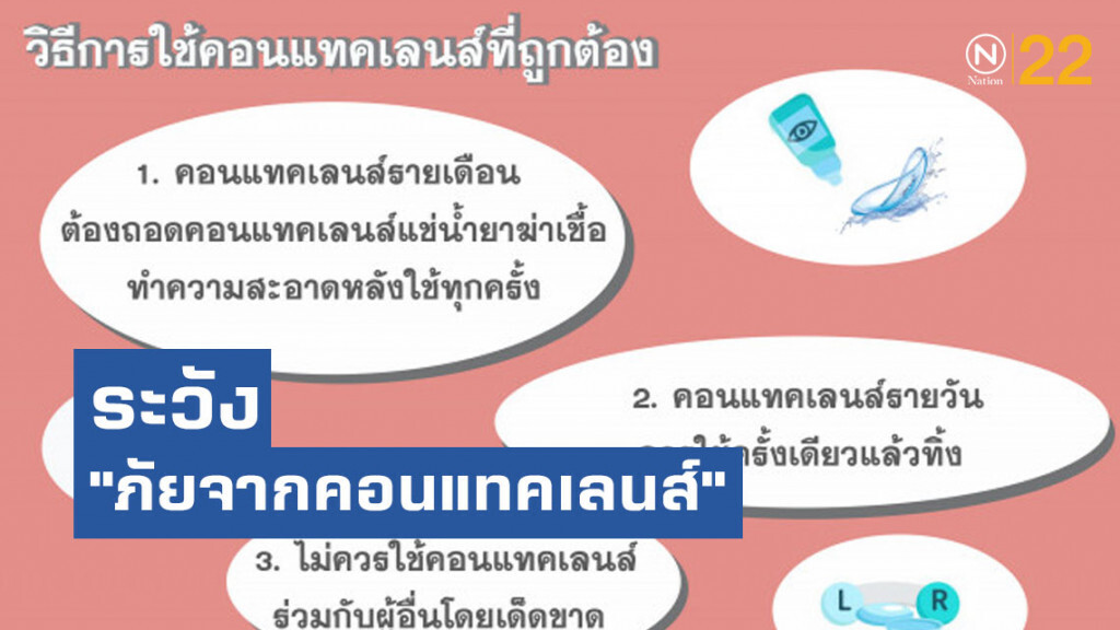 รพ.เมตตาฯ เตือน! ระวัง "ภัยจากคอนแทคเลนส์"