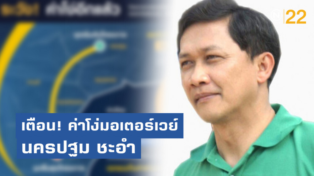 ดร.สามารถ​ เตือน! ค่าโง่มอเตอร์เวย์นครปฐม​ ชะอำ​ แนะรัฐลงทุนเองทั้งหมด