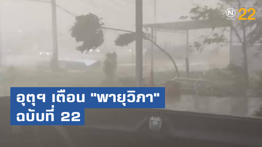 อุตุฯ ออกประกาศเตือน "พายุวิภา" ฉบับที่ 22