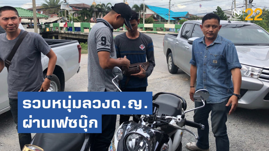 รวบหนุ่มลวงด.ญ.ผ่านเฟซบุ๊ก  อ้างไม่เจตนา-รักจริง