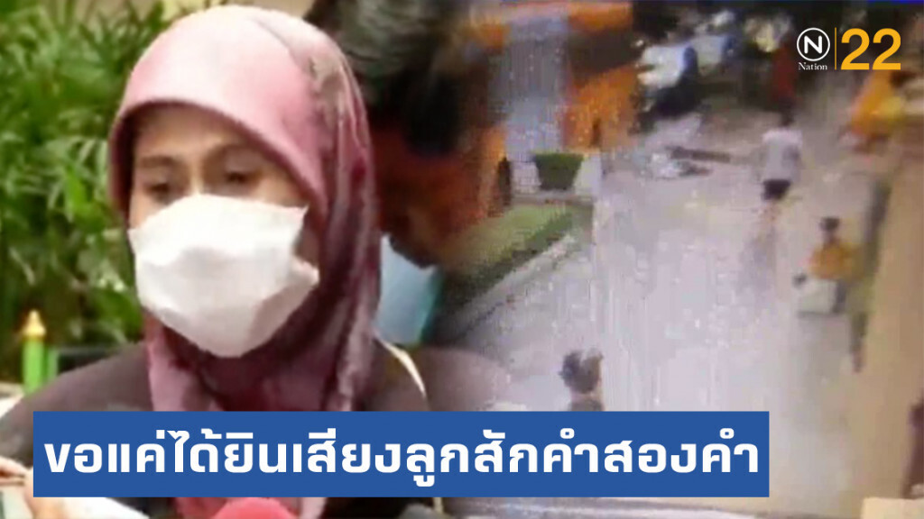 "แม่ผู้ต้องสงสัย" ป่วนสตช. เชื่อวงจรปิดไม่ใช่ มั่นใจลูกชายเป็นคนดี