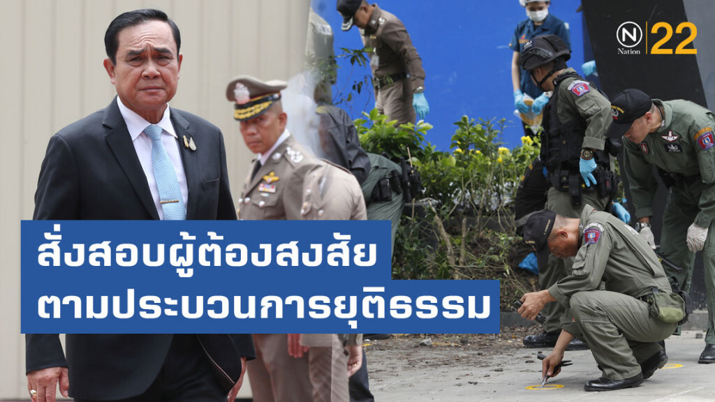 "ประยุทธ์" สั่งสอบผู้ต้องสงสัยระเบิดป่วนกรุง ตามกระบวนการยุติธรรม
