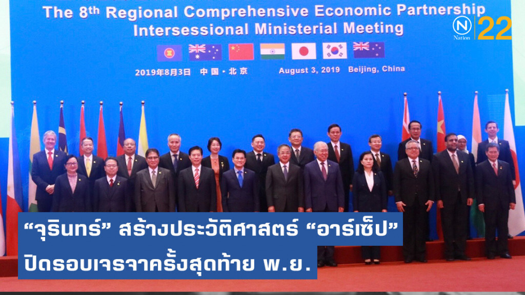 "จุรินทร์" สร้างประวัติศาสตร์ "อาร์เซ็ป" ปิดรอบเจรจาครั้งสุดท้าย พ.ย.
