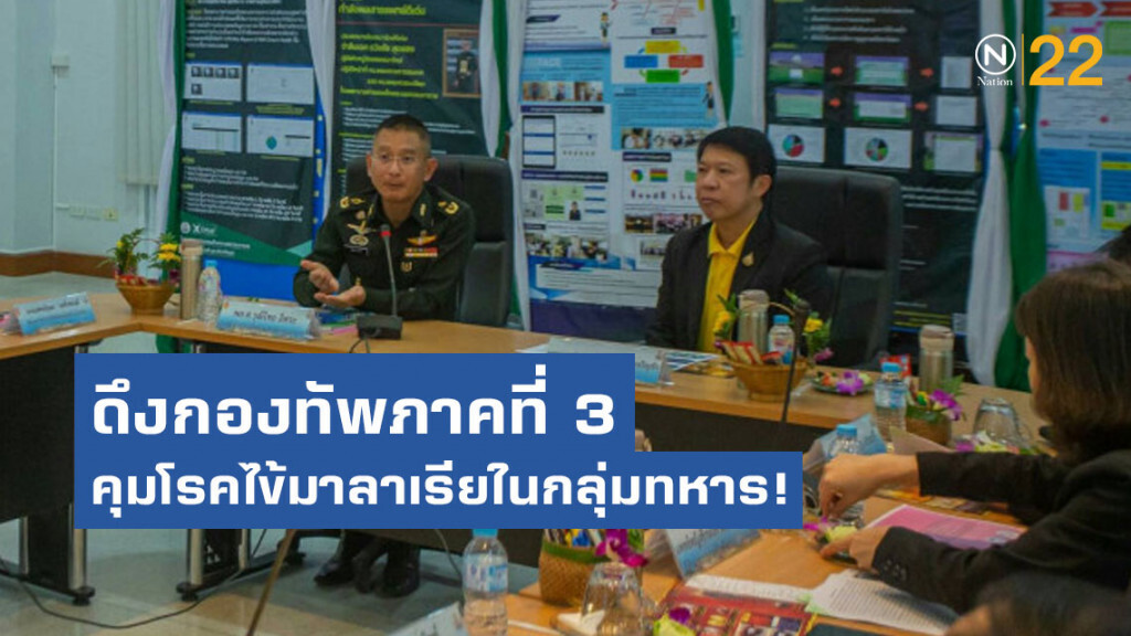 กรมควบคุมโรค ดึงกองทัพภาคที่ 3 คุมโรคไข้มาลาเรียในกลุ่มทหาร!