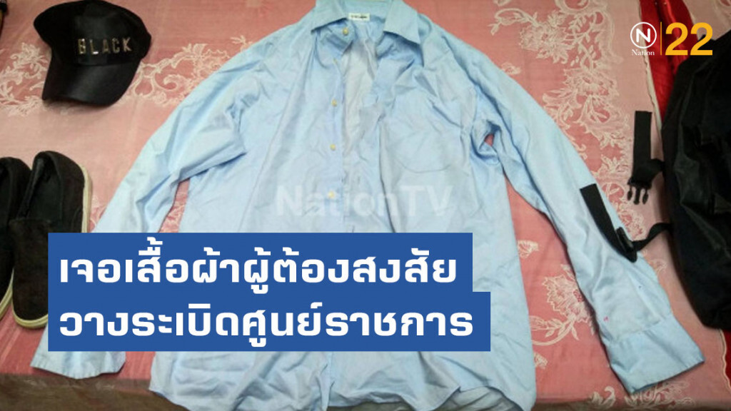 เจอเสื้อผ้าผู้ต้องสงสัยวางระเบิดศูนย์ราชการ ซุกห้องน้ำห้างฯ