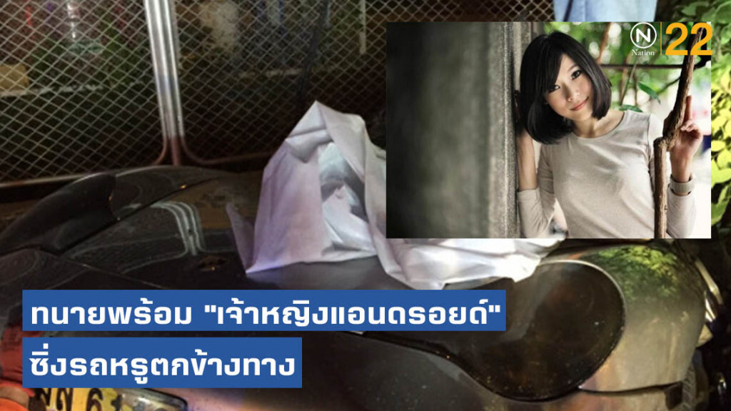 ทนายซิ่งรถหรูตกข้างทางพร้อม "เจ้าหญิงแอนดรอยด์" เจ็บ