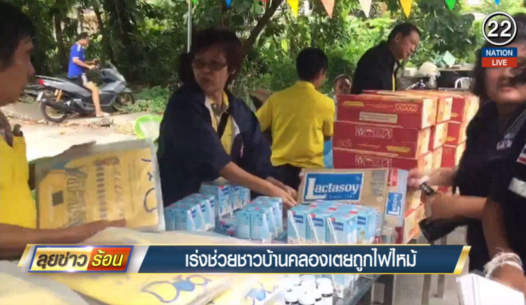 เร่งช่วยชาวบ้านคลองเตยถูกไฟไหม้ เร่งช่วยชาวบ้านคลองเตยถูกไฟไหม้
