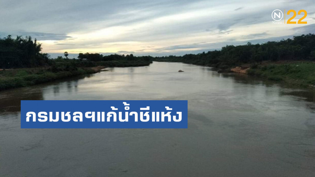 กรมชลฯแก้น้ำชีแห้ง​ เร่งพัฒนาแก้มลิง​ 11​ แห่ง​ สร้างอ่างเก็บน้ำเพิ่ม​ 6​ แห่ง