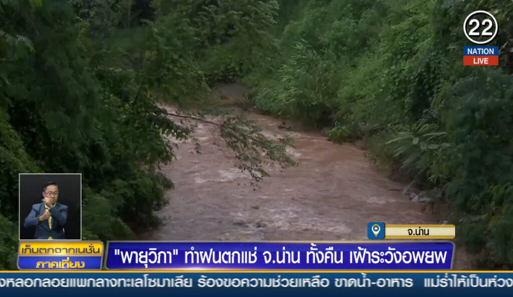 "พายุวิภา" ทำฝนตกทั้งคืน จ.น่านเฝ้าระวังอพยพ