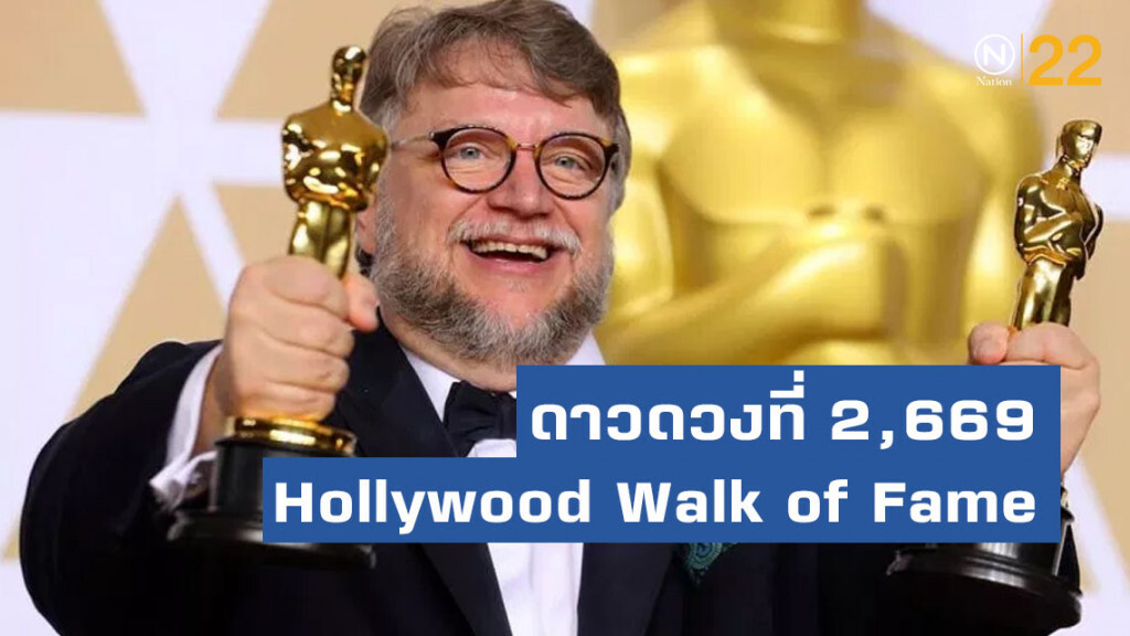 'กีเยร์โม เดล โตโร' ได้รับเกียรติ จารึกชื่อดาวดวงที่ 2,669 Hollywood Walk of Fame