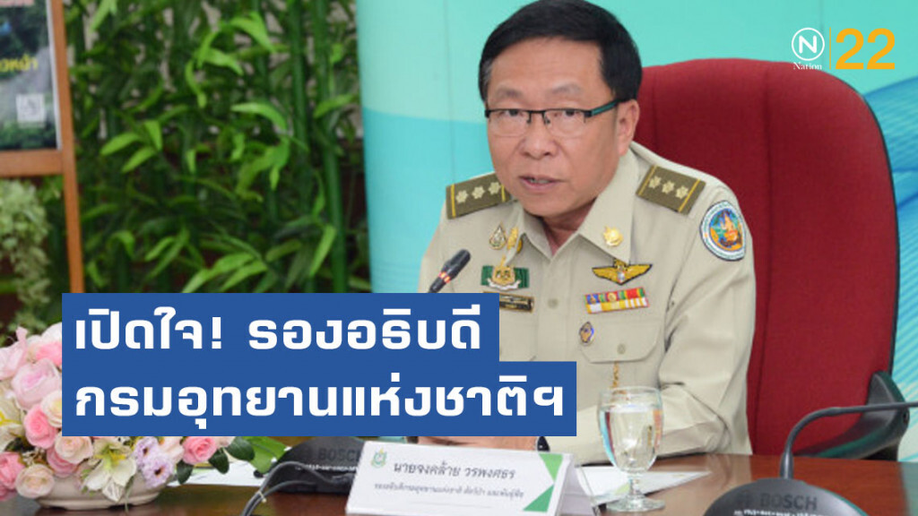 เปิดใจ! รองอธิบดีกรมอุทยานแห่งชาติ​ฯ  'จงคล้าย วรพงศธร'​ เ​จาะปัญหาคนกับป่า แนวทางแก้ไขปัญหา​