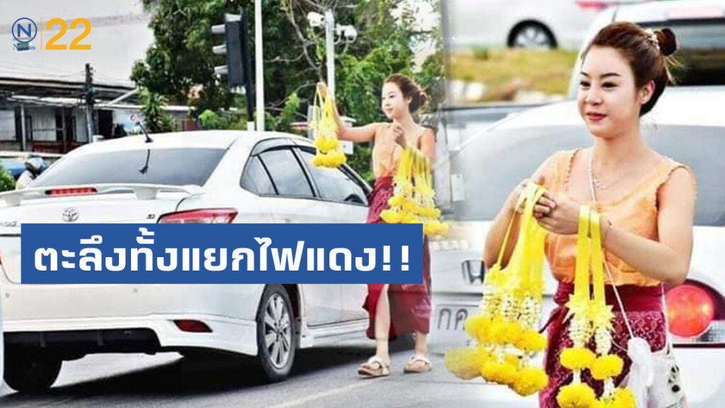 ตะลึงทั้งแยกไฟแดง!! สาวหน้าตาดีสวมชุดไทย ยืนขายพวงมาลัย