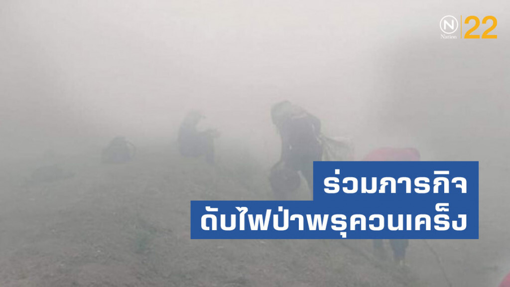 เจ้าหน้าที่ศูนย์ปฏิบัติการไฟป่าเชียงรายฯ ร่วมภารกิจดับไฟป่าพรุควนเคร็ง​ นครศรีธรรมราช​