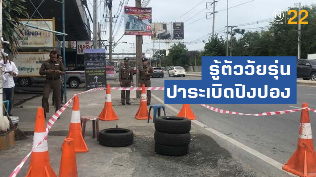 รองโฆษกตร. รู้ตัววัยรุ่นปาระเบิดปิงปอง ย่านปากเกร็ด