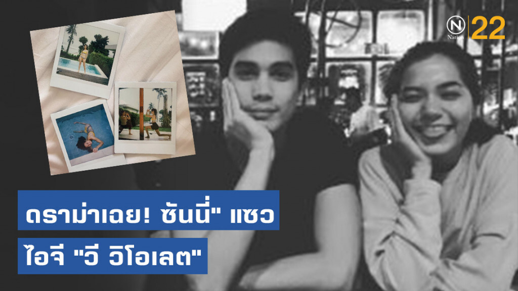 ดราม่าเฉย! คอมเม้นท์ "ซันนี่" แซวไอจี "วี วิโอเลต" ทำชาวโซเชียลบางคนไม่ถูกใจสิ่งนี้