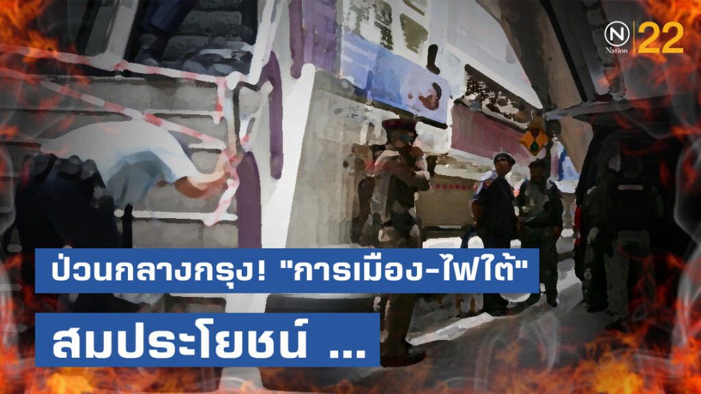 ป่วนกลางกรุง! "การเมือง-ไฟใต้" สมประโยชน์ ... ป่วนกลางกรุง! "การเมือง-ไฟใต้" สมประโยชน์ ...
