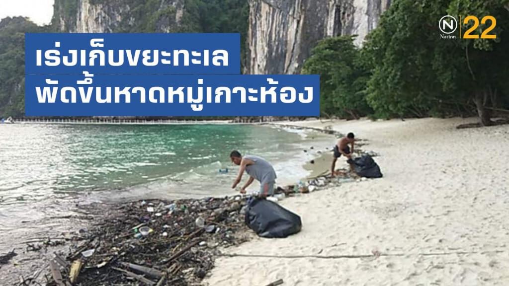 เร่งเก็บขยะทะเลพัดขึ้นหาดหมู่เกาะห้อง​ จ.กระบี่​ จนท.เผยพบมากกว่าทุกปี​
