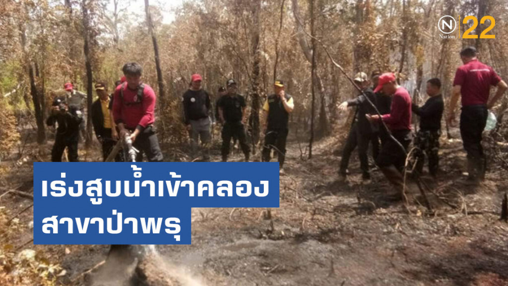 เร่งสูบน้ำเข้าคลองสาขาป่าพรุ ส่งน้ำให้กับเจ้าหน้าที่ดับไฟ
