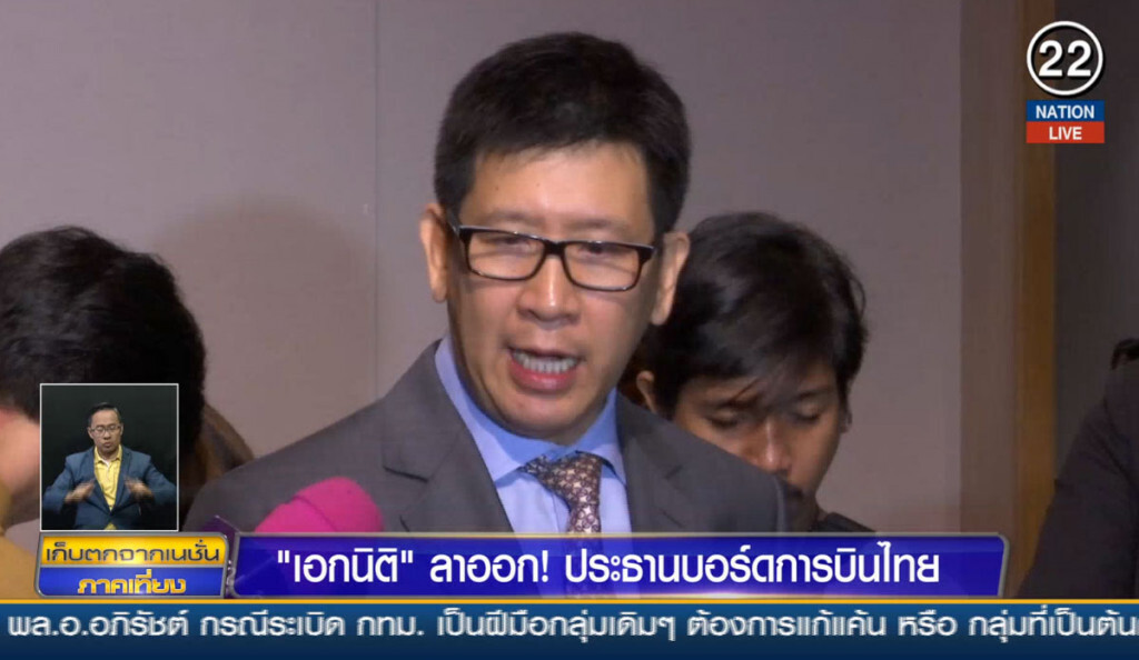 "เอกนิติ" ลาออก! ประธานบอร์ดการบินไทย "เอกนิติ" ลาออก! ประธานบอร์ดการบินไทย