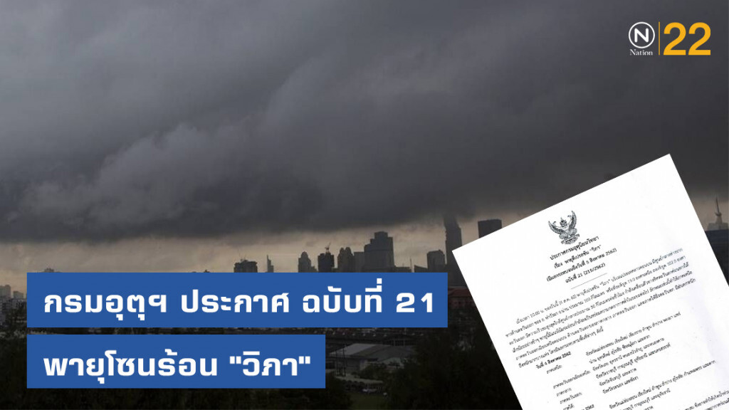 กรมอุตุฯ ประกาศ พายุโซนร้อน "วิภา" ฉบับที่ 21 กรมอุตุฯ ประกาศ พายุโซนร้อน "วิภา" ฉบับที่ 21