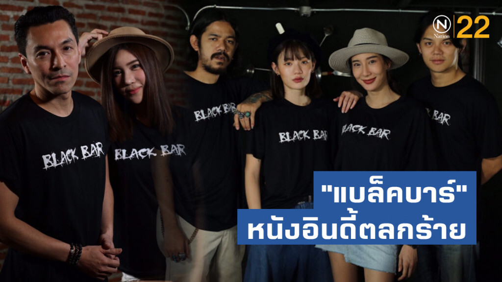 "แบล็คบาร์" หนังอินดี้ตลกร้ายเรื่องเล่า 9 ชั่วโมง ของปู แบล็คเฮด