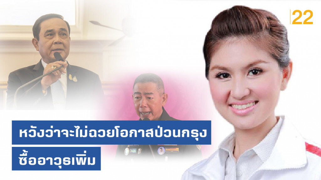 "หมวดเจี๊ยบ" หวังรัฐบาลไม่ฉวยโอกาสป่วนกรุง ซื้ออาวุธเพิ่มหรือหาเรื่องออกกฎหมายโดยไม่จำเป็น