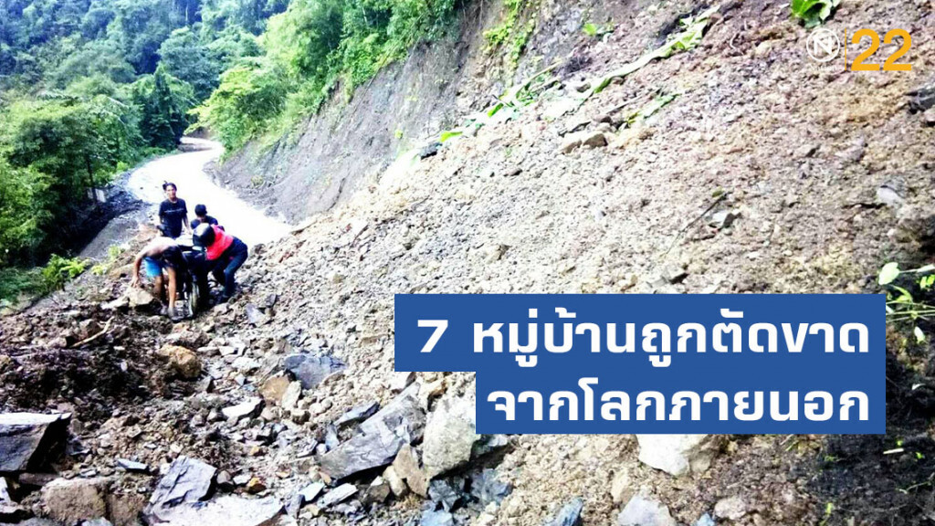 7 หมู่บ้านถูกตัดขาดจากโลกภายนอก 7 หมู่บ้านถูกตัดขาดจากโลกภายนอก