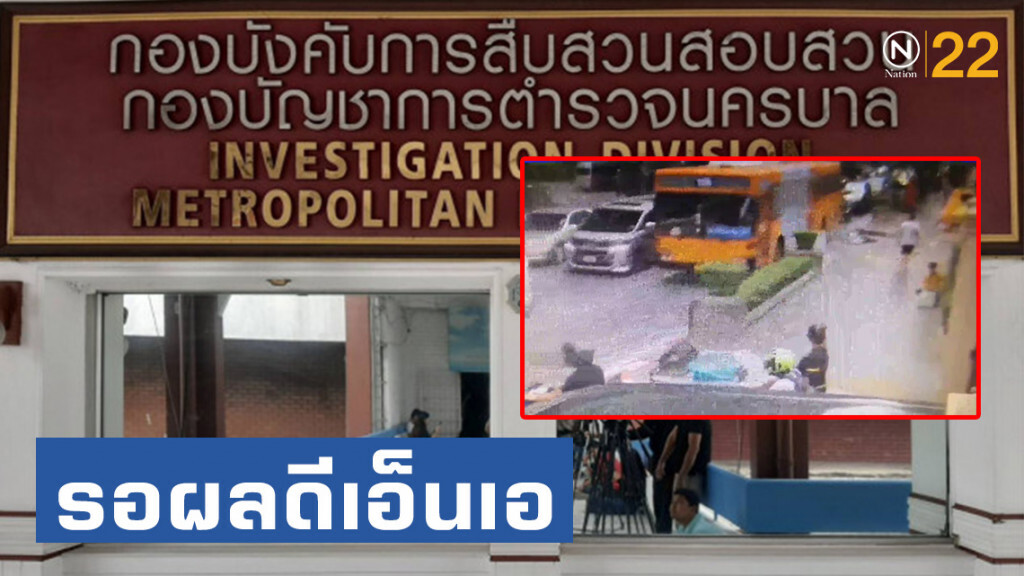 รอผลดีเอ็นเอ 2 ผู้ต้องสงสัยป่วนสตช. เปรียบเทียบฐานข้อมูล