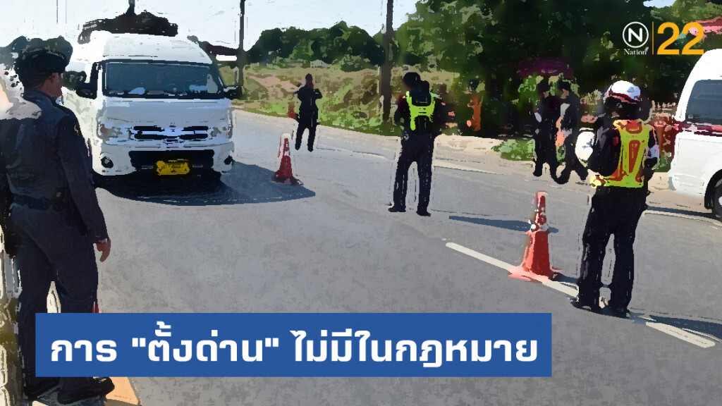 แชร์ว่อนโซเชียล! อดีตขรก.ตร. เผยการ "ตั้งด่าน" จริงๆ ไม่มีในกฎหมาย