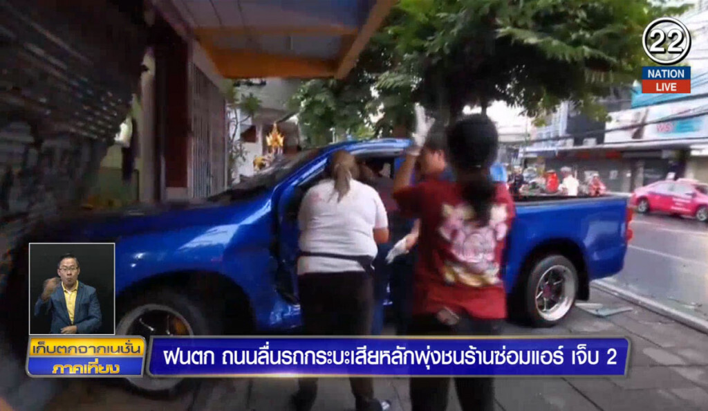 ฝนตกถนนลื่น กระบะพุ่งข้ามเลนชนร้านซ่อมแอร์เจ็บ 2 ฝนตกถนนลื่น กระบะพุ่งข้ามเลนชนร้านซ่อมแอร์เจ็บ 2