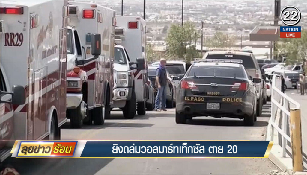 ยิงถล่มวอลมาร์ทเท็กซัส ตาย 20 ยิงถล่มวอลมาร์ทเท็กซัส ตาย 20