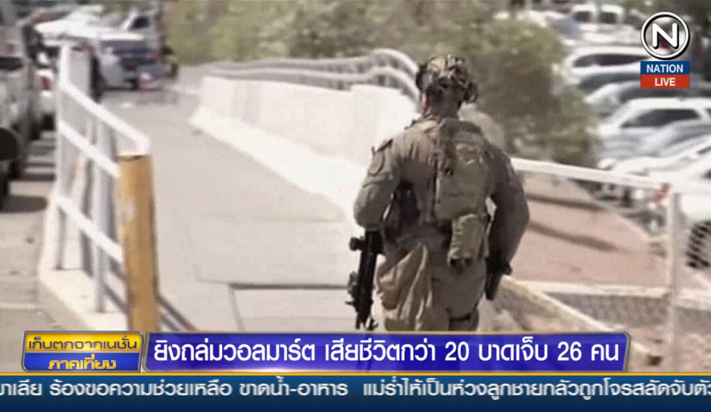 ยิงถล่มวอลมาร์ท เสียชีวิต 20 บาดเจ็บ 26 คน