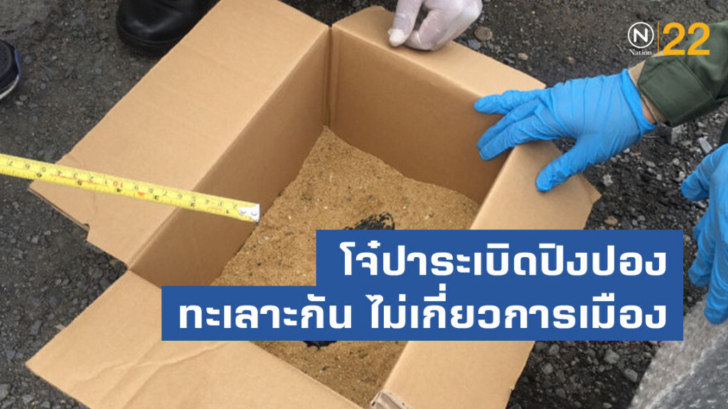 เตรียมออกหมายจับวัยรุ่นปาระเบิดปิงปอง ยันเป็นการทะเลาะกัน ไม่เกี่ยวการเมือง