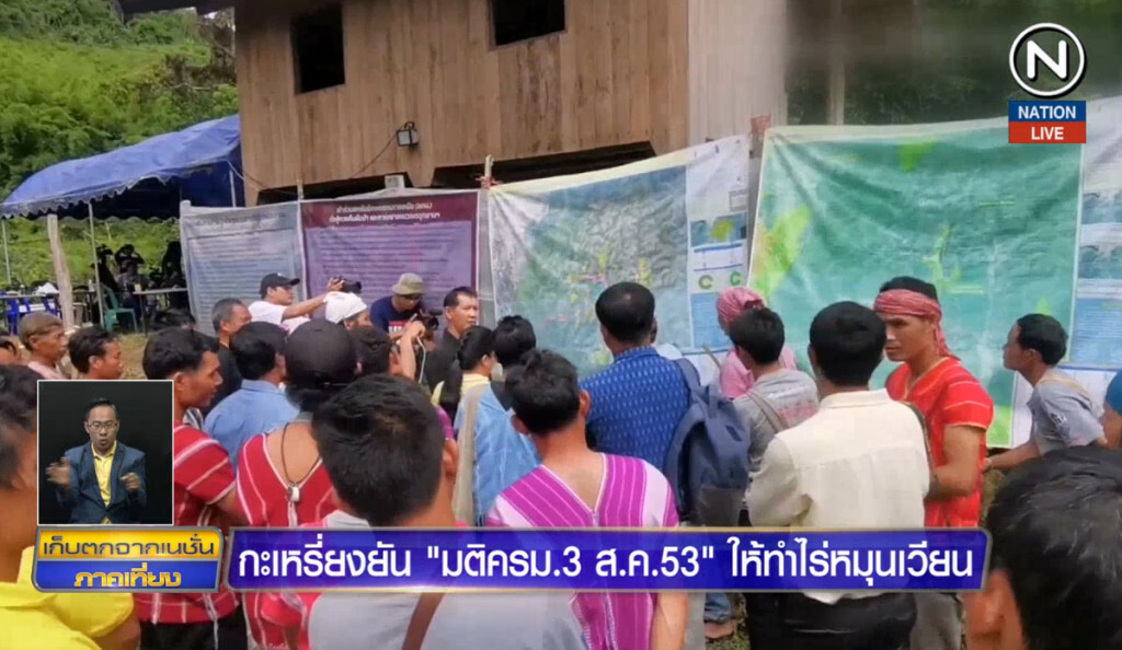 กะเหรี่ยงยัน "มติ ครม.3 ส.ค.53" ให้ทำไร่หมุนเวียน