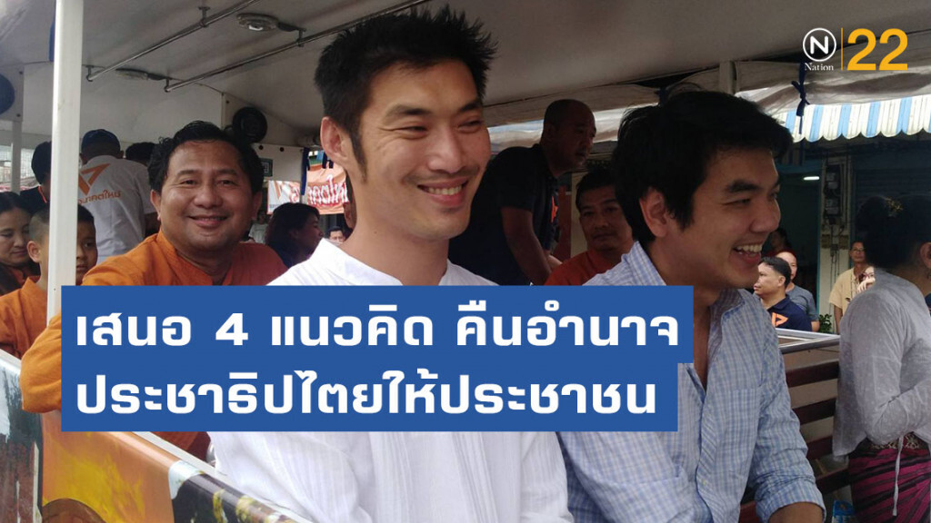 "ธนาธร" เล็งเสนอ 4 แนวคิด คืนอำนาจประชาธิปไตยให้ประชาชน