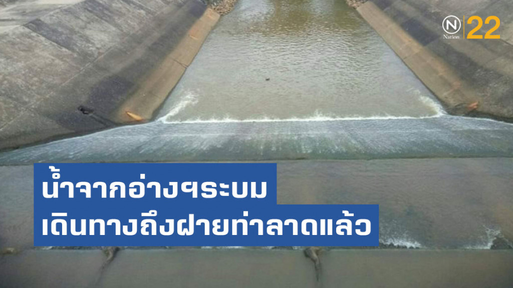 น้ำจากอ่างฯระบม เดินทางถึงฝายท่าลาดแล้ว วอนชาวพนมสารคามใช้น้ำอย่างประหยัด