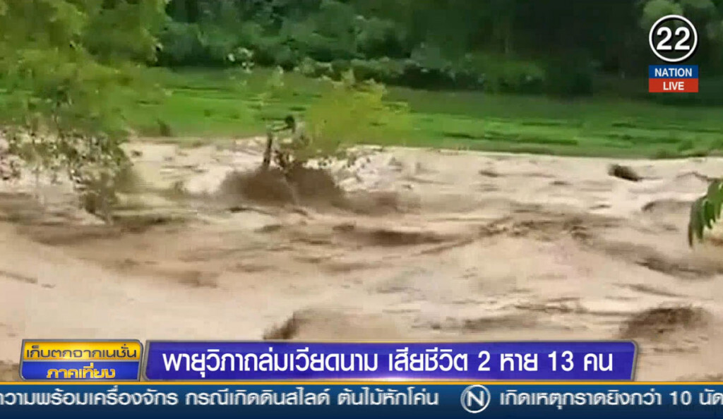 พายุวิภาถล่มเวียดนาม เสียชีวิต 2 สูญหาย 13 คน พายุวิภาถล่มเวียดนาม เสียชีวิต 2 สูญหาย 13 คน