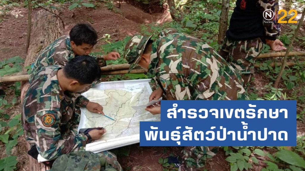 สำรวจเขตรักษาพันธุ์สัตว์ป่าน้ำปาด ดินแดนกำเนิดแม่น้ำน่าน สำรวจเขตรักษาพันธุ์สัตว์ป่าน้ำปาด ดินแดนกำเนิดแม่น้ำน่าน