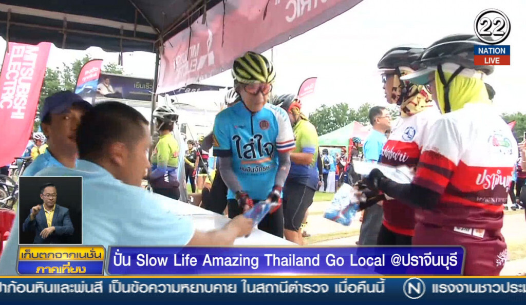 ปั่น Slow Life Amazing Thailand Go Local @ปราจีนบุรี