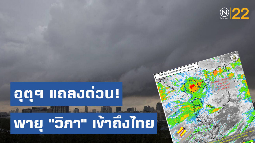 อุตุฯ แถลงด่วน! พายุ "วิภา" เข้าถึงไทย รับมือฝนตกหนัก 4-5 ส.ค.