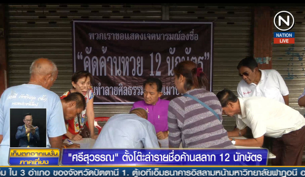 "ศรีสุวรรณ" ตั้งโต๊ะล่ารายชื่อค้านสลาก 12นักษัตร