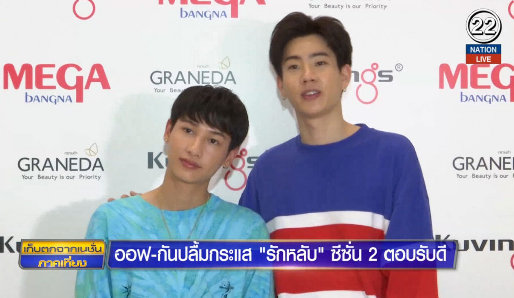 "ออฟ-กัน" ปลื้มกระแส "รักหลับ" ซีซั่น 2 ตอบรับดี "ออฟ-กัน" ปลื้มกระแส "รักหลับ" ซีซั่น 2 ตอบรับดี
