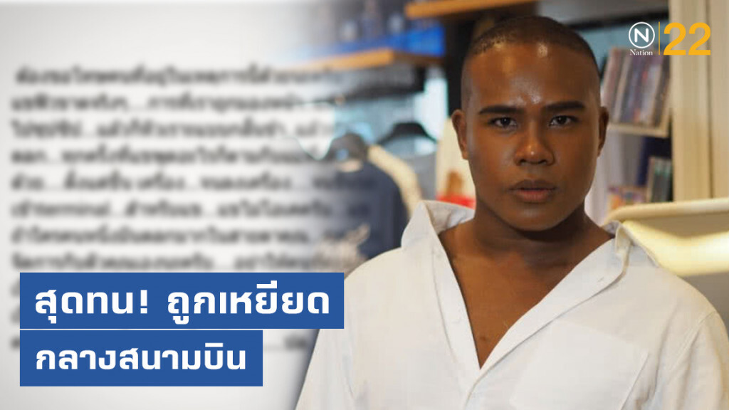 "รัศมีแข" สุดทน! ถูกต่างชาติเหยียดกลางสนามบิน "รัศมีแข" สุดทน! ถูกต่างชาติเหยียดกลางสนามบิน