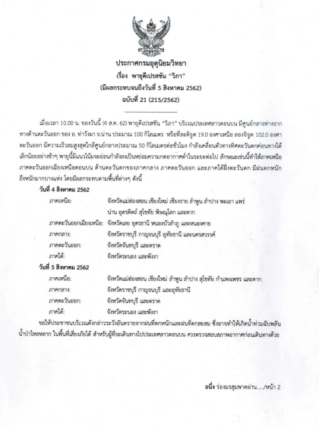 อุตุฯ แถลงด่วน! พายุ "วิภา" เข้าถึงไทย รับมือฝนตกหนัก 4-5 ส.ค.