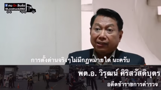 แชร์ว่อนโซเชียล! อดีตขรก.ตร. เผยการ "ตั้งด่าน" จริงๆ ไม่มีในกฎหมาย